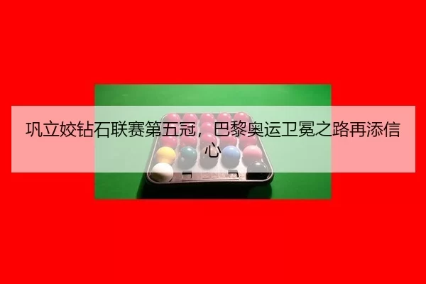 巩立姣钻石联赛第五冠，巴黎奥运卫冕之路再添信心