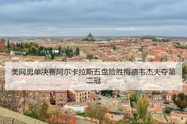 mei-wang-nan-dan-jue-sai-a-er-ka-la-si-wu-pan-xian-sheng-mei-de-wei-jie-fu-duo-di-er-guan-3-202.jpg