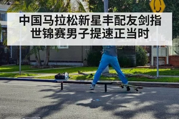 中国马拉松新星丰配友剑指世锦赛男子提速正当时