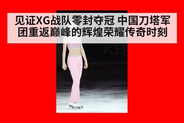 见证XG战队零封夺冠 中国刀塔军团重返巅峰的辉煌荣耀传奇时刻
