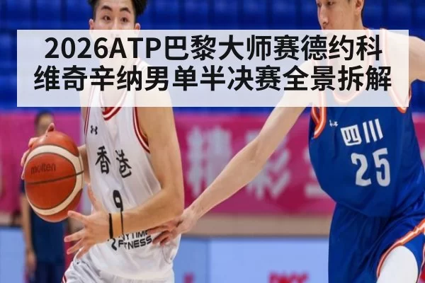 2026ATP巴黎大师赛德约科维奇辛纳男单半决赛全景拆解