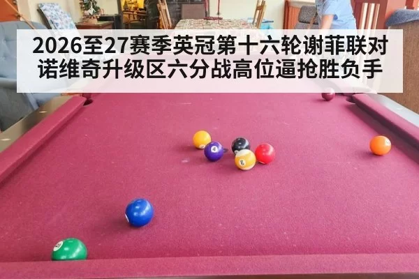 2026至27赛季英冠第十六轮谢菲联对诺维奇升级区六分战高位逼抢胜负手
